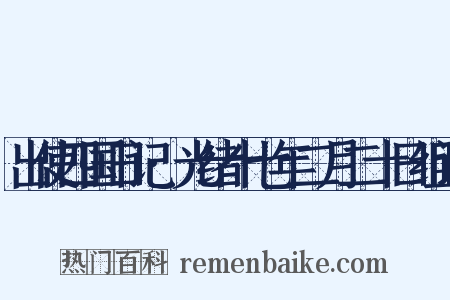 出使四国日记·光绪十七年二月二十日组词是什么意思的图片